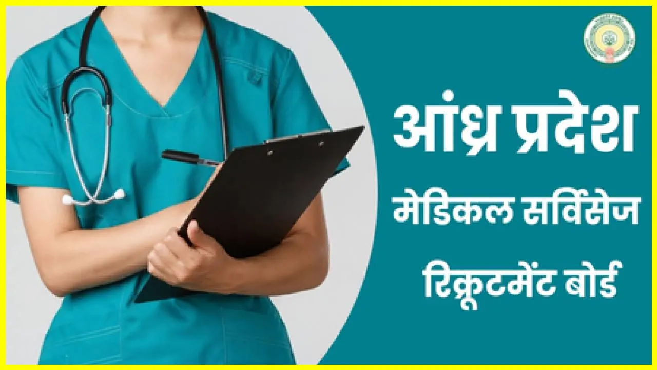 Andhra Pradesh Medical Services Recruitment Board Announces 26 Job Openings